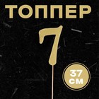 Топпер в торт «7», цвет золото - фото 10496796