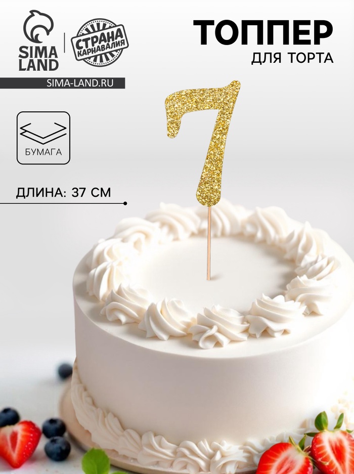 Топпер в торт «7», цвет золото - Фото 1