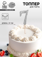 Топпер в торт «7», цвет серебро - Фото 1