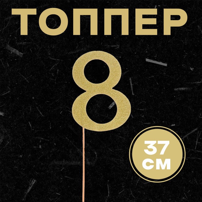 Топпер в торт «8», цвет золото - Фото 1