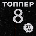 Топпер в торт «8», цвет серебро - фото 19171997