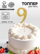 Топпер в торт «9», цвет золото - Фото 1