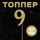 Топпер в торт «9», цвет золото - Фото 1