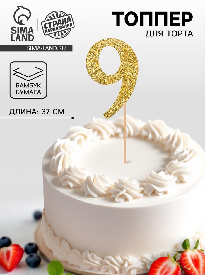 Топпер в торт «9», цвет золото - Фото 1
