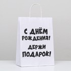 Пакет подарочный с приколами, крафт «Держи подарок», белый, 24 х 10,5 х 32 см, 1 шт 9517707 - фото 10496957