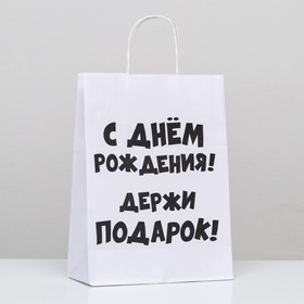 Пакет подарочный с приколами, крафт «Держи подарок», белый, 24 х 10,5 х 32 см, 1 шт 9517707