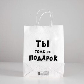 

Пакет подарочный с приколами «Ты тоже не подарок », 24 х 10,5 х 32 см, 1 шт.