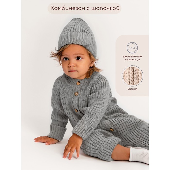 Комбинезон вязаный детский с шапочкой Pure Love Tot, рост 56 см, цвет серый - Фото 1