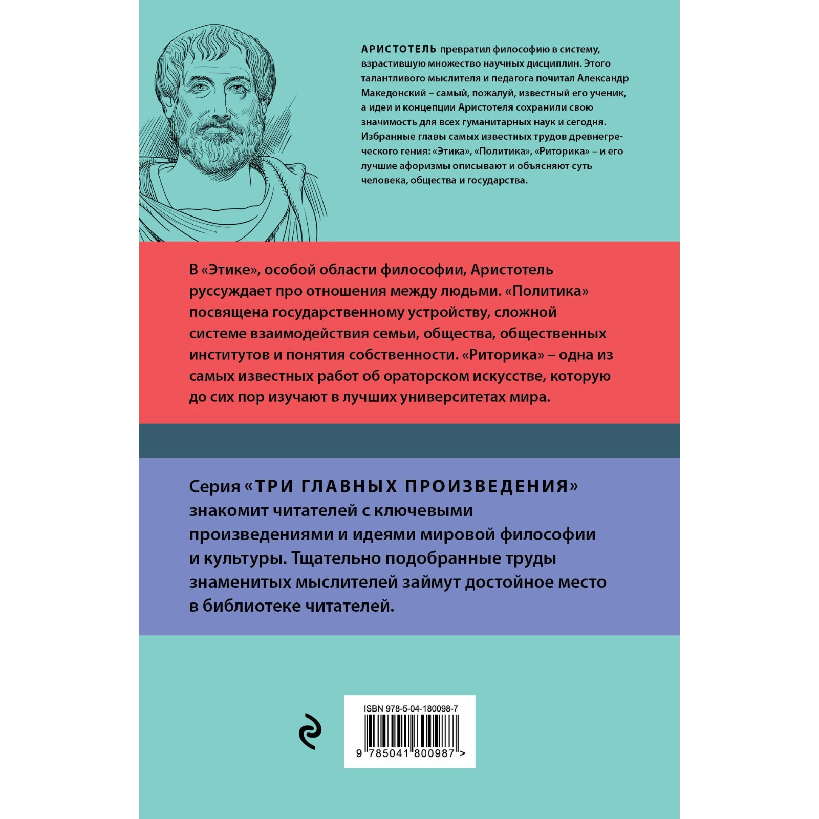 Этика. Политика. Риторика. Афоризмы. Аристотель (9692100) - Купить по цене  от 464.00 руб. | Интернет магазин SIMA-LAND.RU