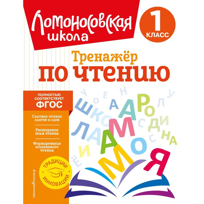 

Тренажёр по чтению. 1 класс. Корпусова Ю.А.