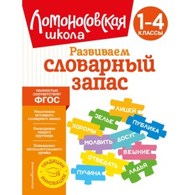 Развиваем словарный запас: 1-4 классы. Бондаренко А.А.