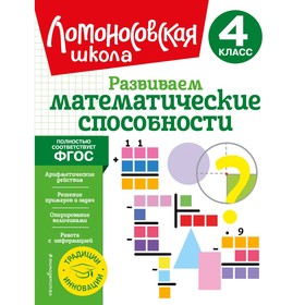 Развиваем математические способности. 4 класс. Селькина Л.В., Худякова М.А.