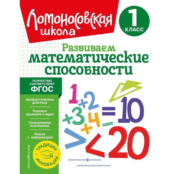 

Развиваем математические способности. 1 класс. Селькина Л.В., Худякова М.А.