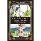 Малый оракул Ленорман. 36 ключей. Огински А. 9692126 - фото 313121343