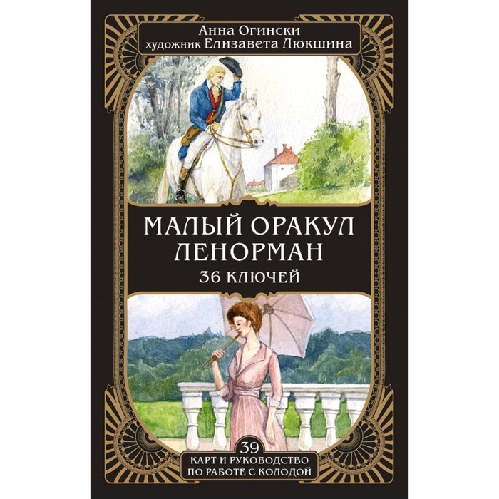 

Малый оракул Ленорман. 36 ключей. Огински А.