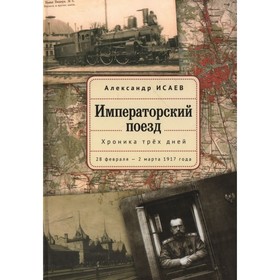 Императорский поезд. Исаев А.