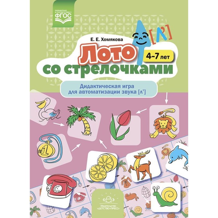 

Лото со стрелочками. Дидактическая игра для автоматизации звука (л'). 4-7 лет. Хомякова Е.