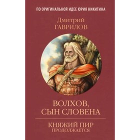 Первый богатырь. Гаврилов Д.