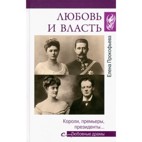 Любовь и власть. Короли, премьеры, президенты... Прокофьева Е.