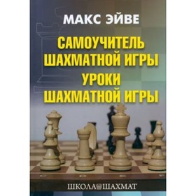 Самоучитель шахматной игры. Учебник шахматной игры. Эйве М.