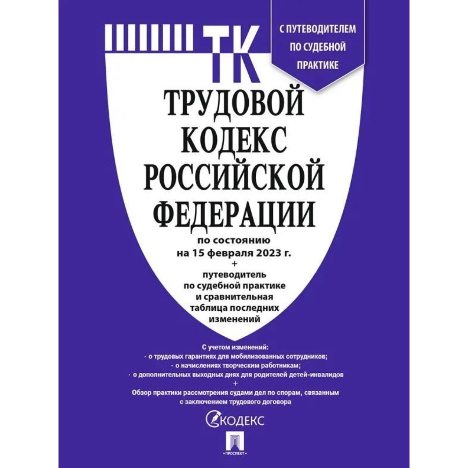 Трудовой кодекс Российской Федерации по состоянию на 15.02.23 год с  путеводителем по судебной практике и сравнительной таблицей изменений  (9695553) - Купить по цене от 125.00 руб. | Интернет магазин SIMA-LAND.RU