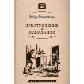 Преступление и наказание. Достоевский Ф.М.