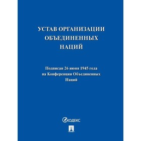 Устав Организации Объединенных Наций