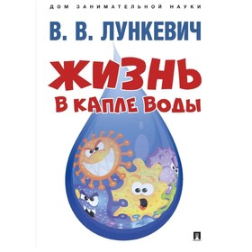 Жизнь в капле воды. Лункевич В.