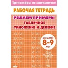 Табличное умножение и деление. 8-9 лет 9695578 - фото 12313722