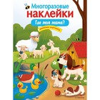 Где моя мама? Дополни картинку. Деньго Е. - Фото 1