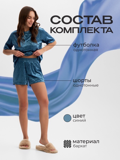 Пижама женская (футболка, шорты) KAFTAN Velvet, размер 48-50, синяя