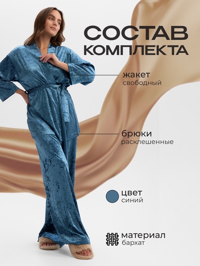Костюм домашний женский (жакет, брюки) KAFTAN Velvet, размер 44-46, синяя