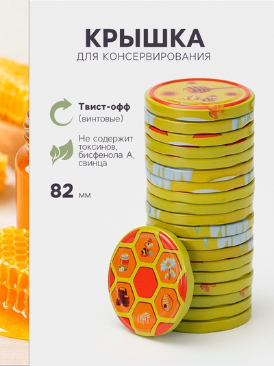 Крышка для консервирования Komfi «Мёд», ТО-82, жесть, винтовая, лак, литография, фасовка, 20 шт.