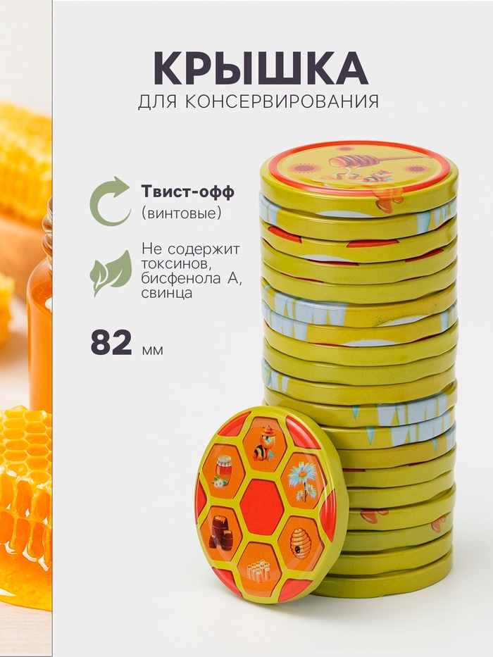 Крышка для консервирования Komfi «Мёд», ТО-82, жесть, винтовая, лак, литография, фасовка, 20 шт. - Фото 1