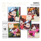 Тетрадь в клетку 18 листов, 5 видов МИКС, обложка мелованный картон, «Гравити Фолз» - Фото 1