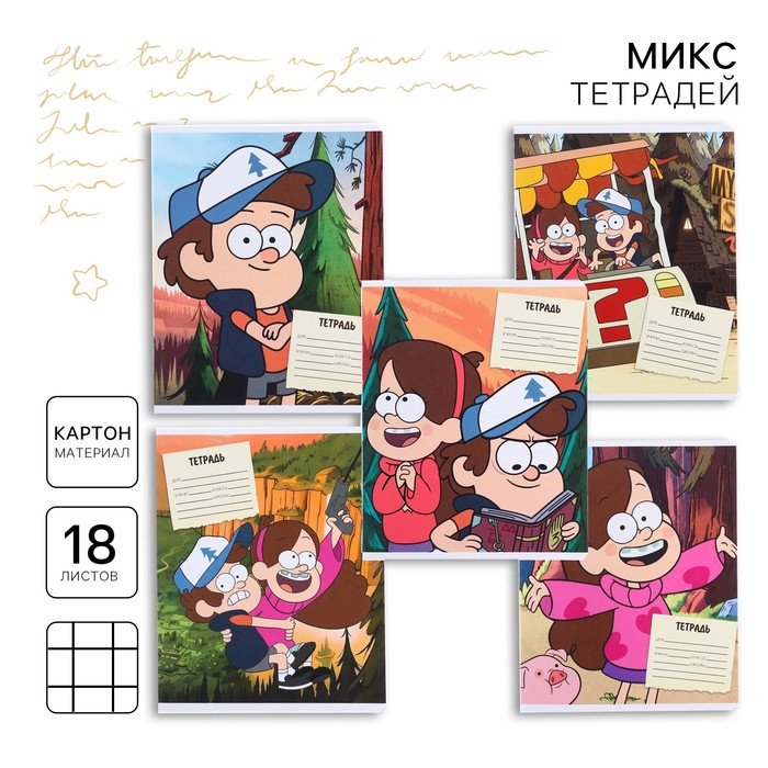 Тетрадь в клетку 18 листов, 5 видов МИКС, обложка мелованный картон, «Гравити Фолз» - Фото 1