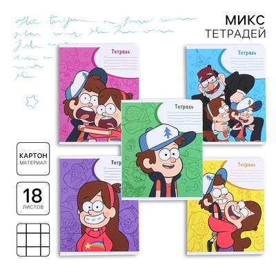 Тетрадь в клетку 18 листов, 5 видов МИКС, обложка мелованный картон, «Гравити Фолз»