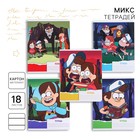 Тетрадь в линейку 18 листов, 5 видов МИКС, обложка мелованный картон, «Гравити Фолз» - Фото 1