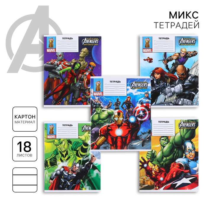 Тетрадь 18 листов, в линейку, МИКС 5 видов, обложка мелованный картон, «Мстители» - Фото 1