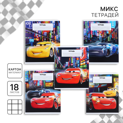 Тетрадь в клетку 18 листов, 5 видов МИКС, обложка мелованный картон, «Тачки»