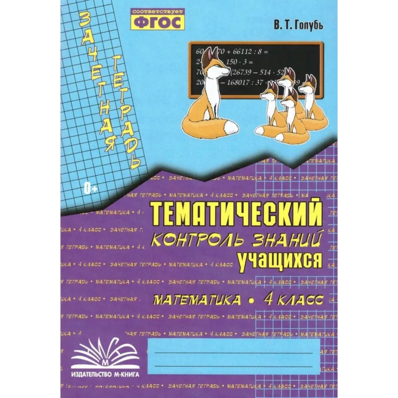 Математика. 4 класс. Тематический контроль знаний учащегося. Голубь В.Т.  (9693182) - Купить по цене от 188.00 руб. | Интернет магазин SIMA-LAND.RU