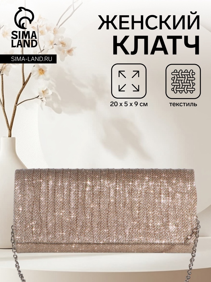 Сумка-клатч женская вечерняя на магните, на сребристой цепочке, блестящая, золотистая - Фото 1