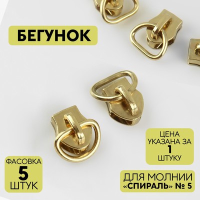 Бегунок для молнии «Спираль», №5, цвет золотой, цена за 1 штуку