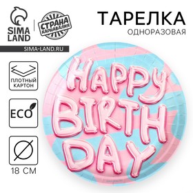 Тарелка бумажная Happy Birthday, 18 см