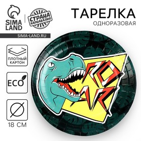 Тарелка одноразовая бумажная "Динозавр", 18 см