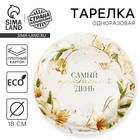 Тарелка одноразовая бумажная «Самый прекрасный день», 18 см - Фото 1