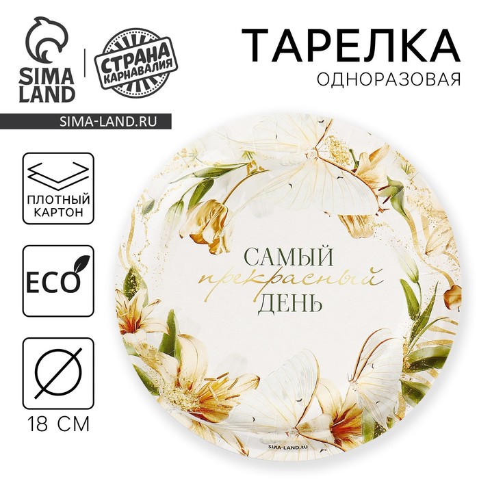 Тарелка одноразовая бумажная «Самый прекрасный день», 18 см - Фото 1