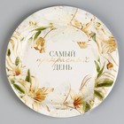Тарелка одноразовая бумажная «Самый прекрасный день», 18 см - Фото 6