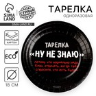 Тарелка одноразовая бумажная "Ну, не знаю", 18 см 9550459 - фото 10498014