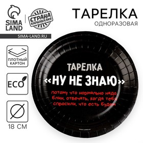 Тарелка одноразовая бумажная "Ну, не знаю", 18 см 9550459